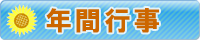 年間行事