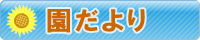 園だより