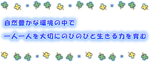 基本理念の内容