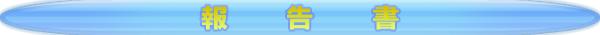 報告書