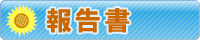 報告書
