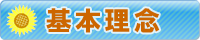 基本理念